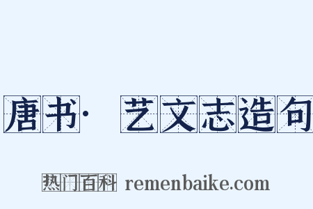 唐书·艺文志造句是什么意思的图片
